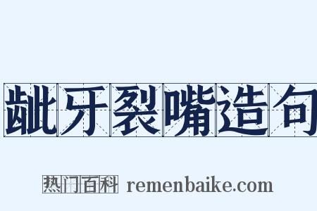 龇牙裂嘴造句是什么意思的图片